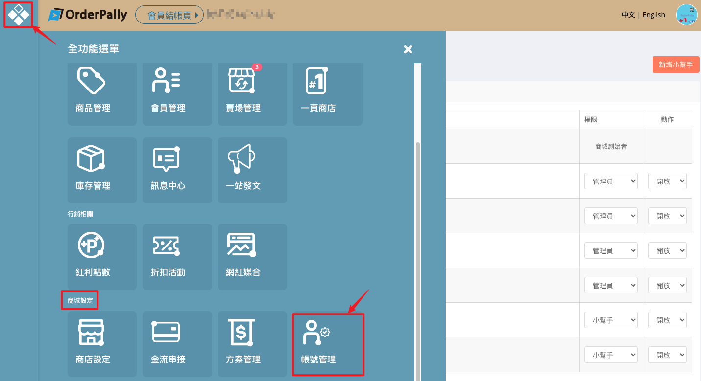 OrderPally整單系統帳號管理教學，不用加價！分流小幫手權限- FB/IG/Line/直播/團購訂單管理系統，OrderPally  支援電商商品上架、金流、物流
