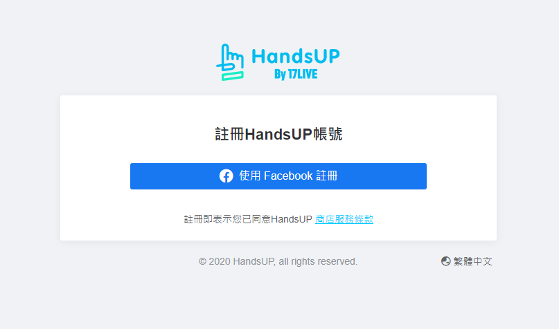 03註冊HandsUP帳號